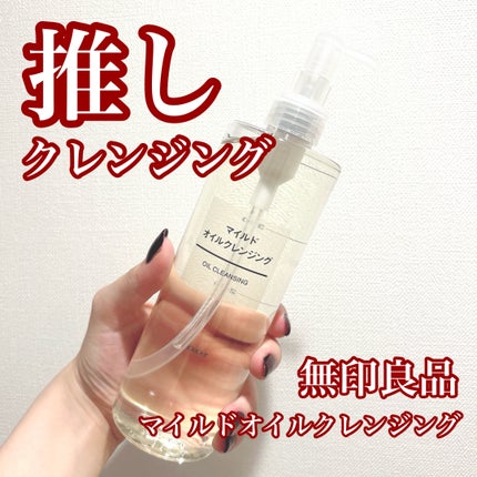 マイルドオイルクレンジング/無印良品/オイルクレンジングを使ったクチコミ(1枚目)