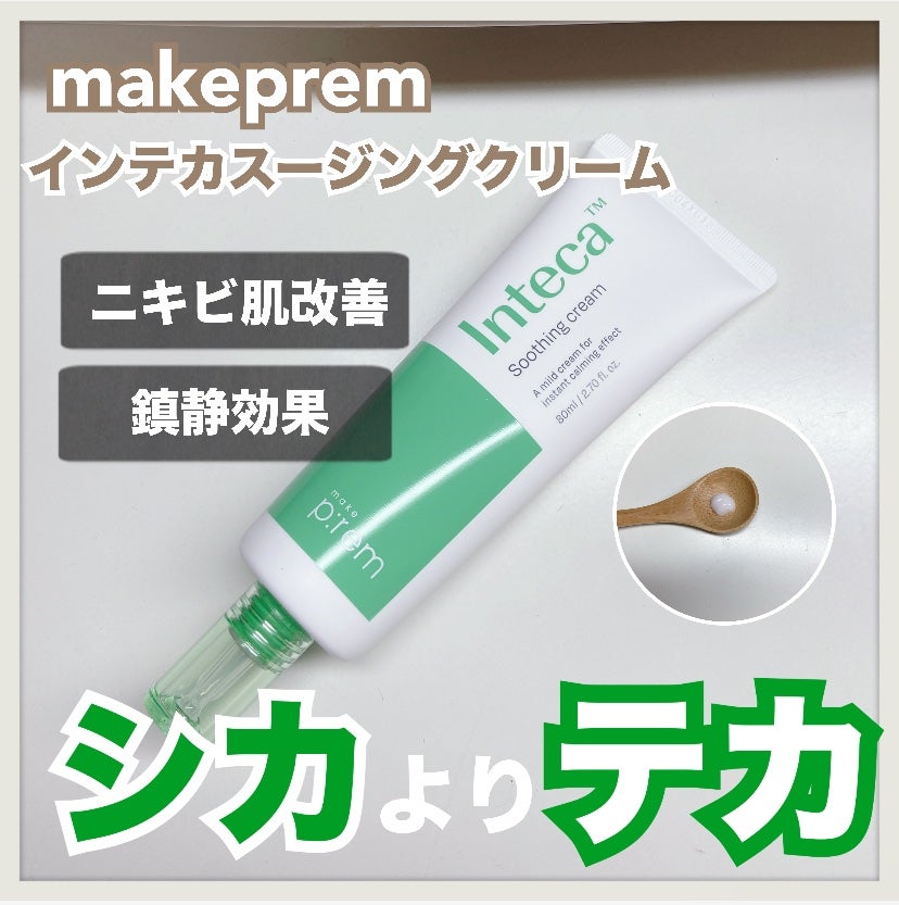 インテカ スージングクリーム/make prem/フェイスクリームを使ったクチコミ(1枚目)