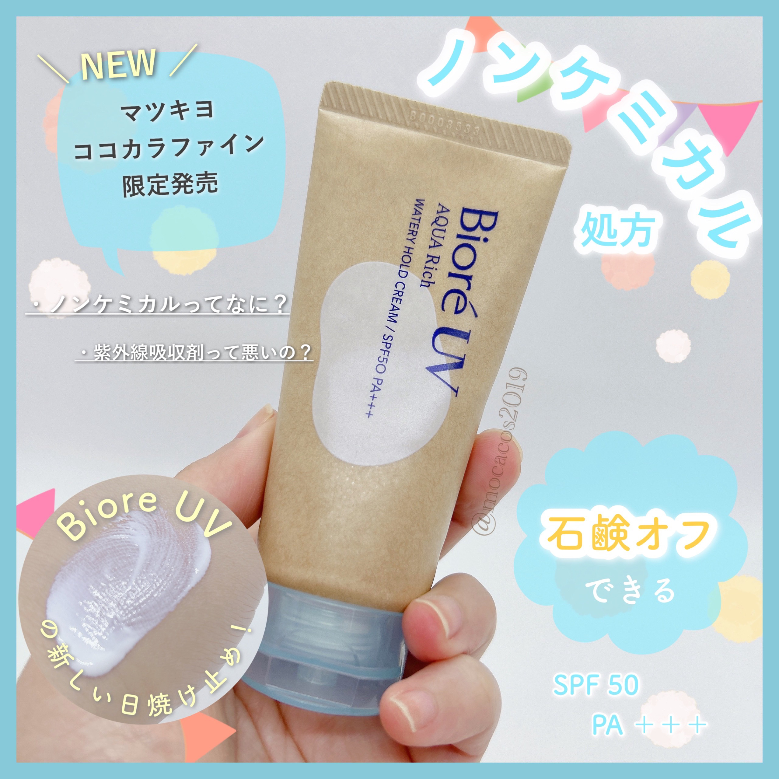 ビオレUV アクアリッチ ウォータリーホールドクリーム（水肌記憶UV）/ビオレ/日焼け止めクリームを使ったクチコミ（1枚目）