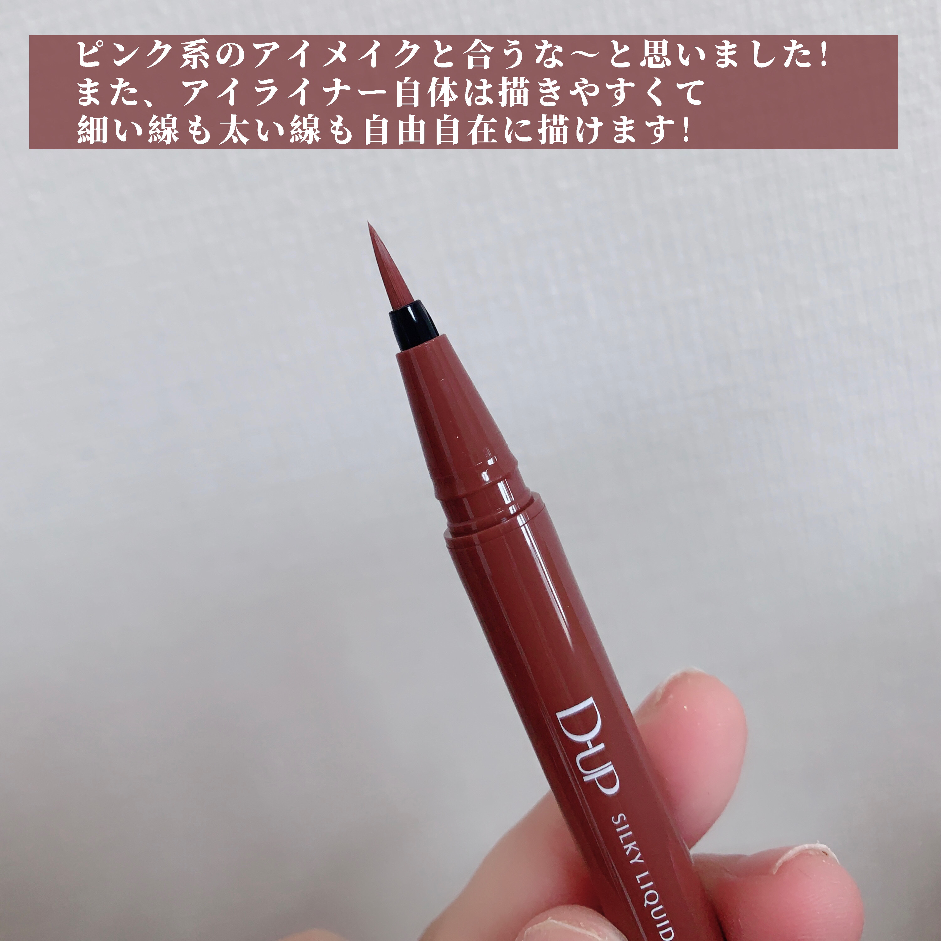 シルキーリキッドアイライナーWP/D-UP/リキッドアイライナーを使ったクチコミ（3枚目）