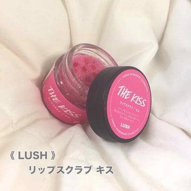 【 LUSH ／ リップスクラブ キス 】

こちらのリップスクラブは、使ったらすぐに唇がツルツルになります。かなりオススメです！！！
甘い香りがして私はとても好きな香りです。
それに、このリップスクラ