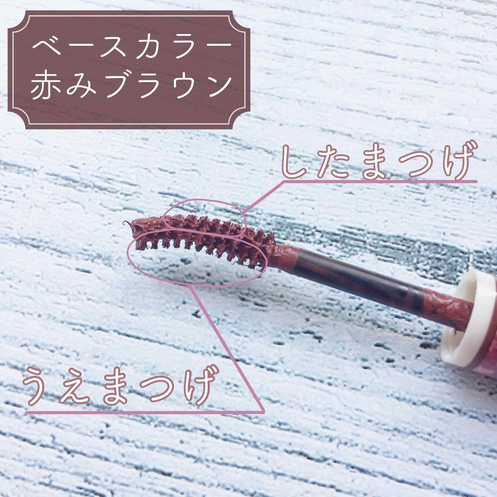 レイヤードルックマスカラ 02 ローズバーガンディ/キャンメイク/マスカラを使ったクチコミ（3枚目）