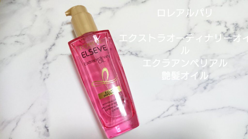 エクストラオーディナリー オイル エクラアンペリアル 艶髪オイル/ロレアル パリ/ヘアオイルを使ったクチコミ(1枚目)