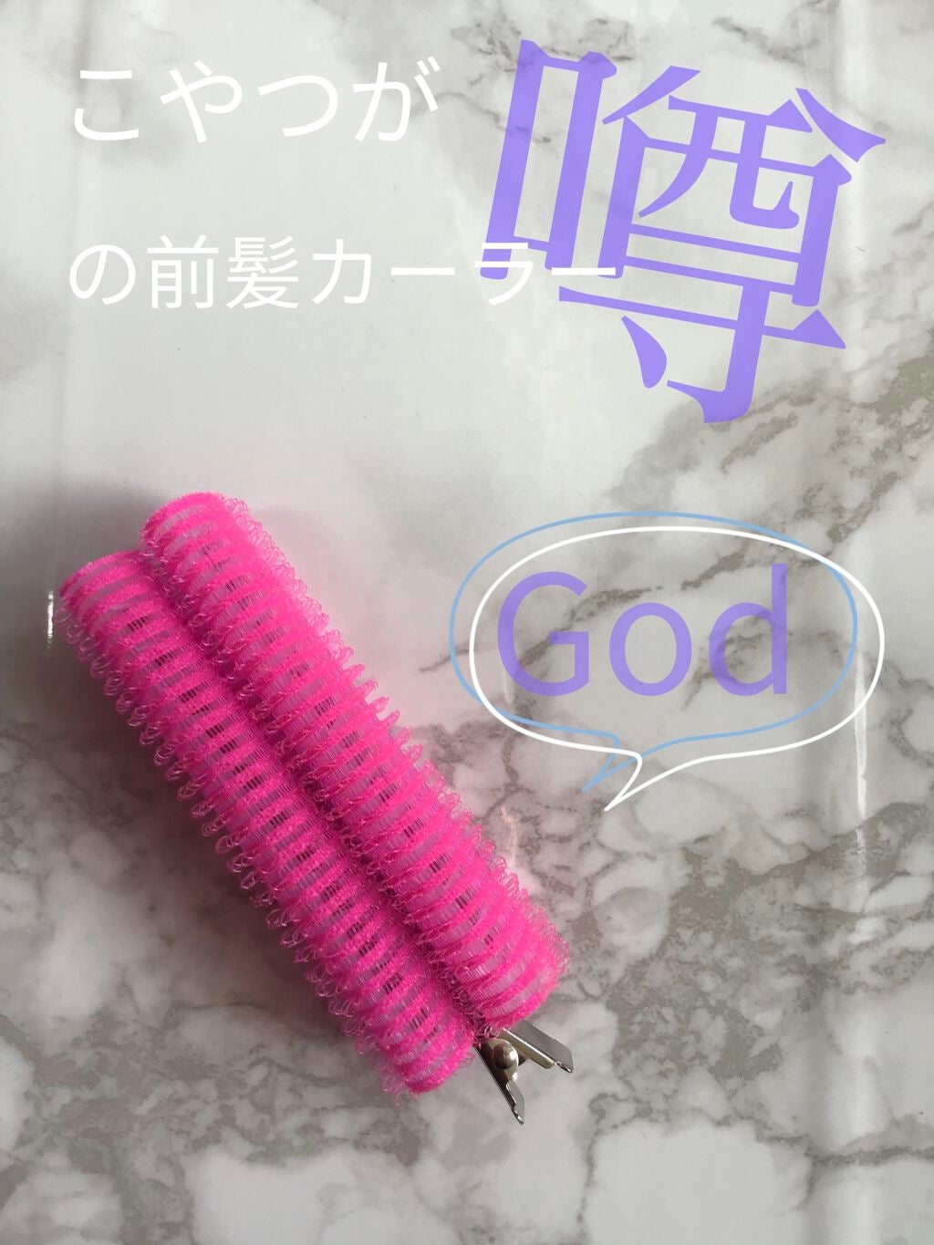 フルリフアリ ふんわり前髪カーラー/STYLE+NOBLE/ヘアケアグッズを使ったクチコミ(1枚目)