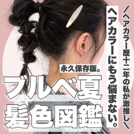 かおりんりん@16タイプパーソナルカラーアナリスト on LIPS 「『永久保存版。ブルベ夏髪色図鑑📝』\ブルベ夏もうこれで髪色迷わ..」(1枚目)