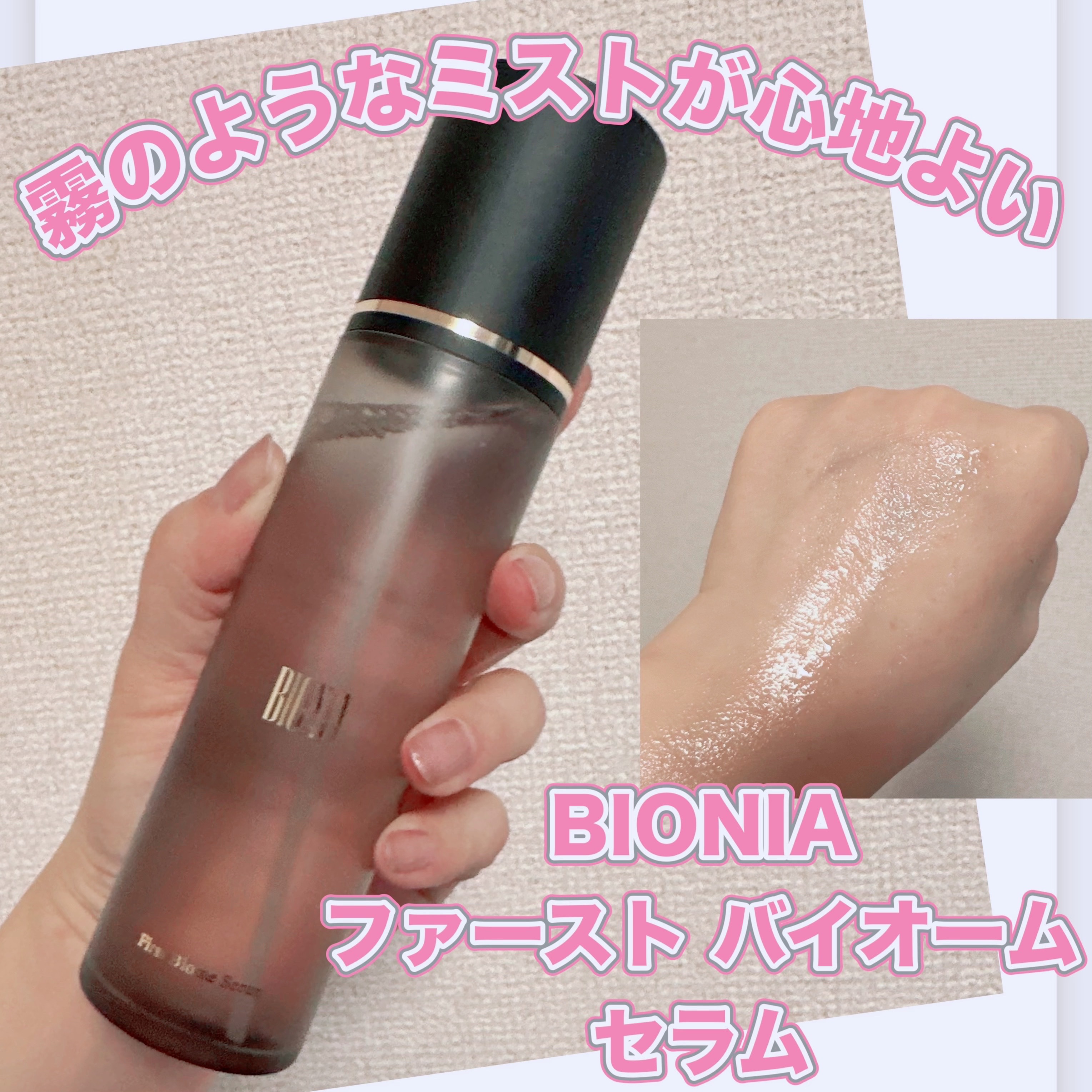 BIONIA ファーストバイオームセラム/コラリッチ/ミスト状化粧水を使ったクチコミ（1枚目）