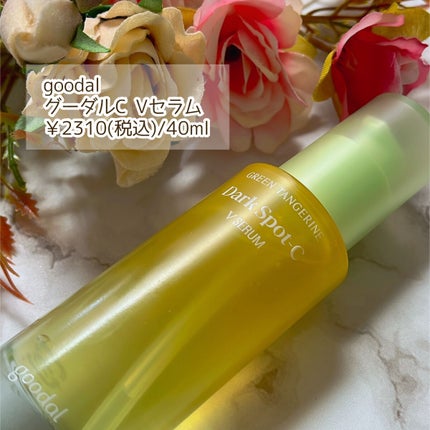 グリーンタンジェリン ビタC ダークスポットケアセラム/goodal/美容液を使ったクチコミ(4枚目)