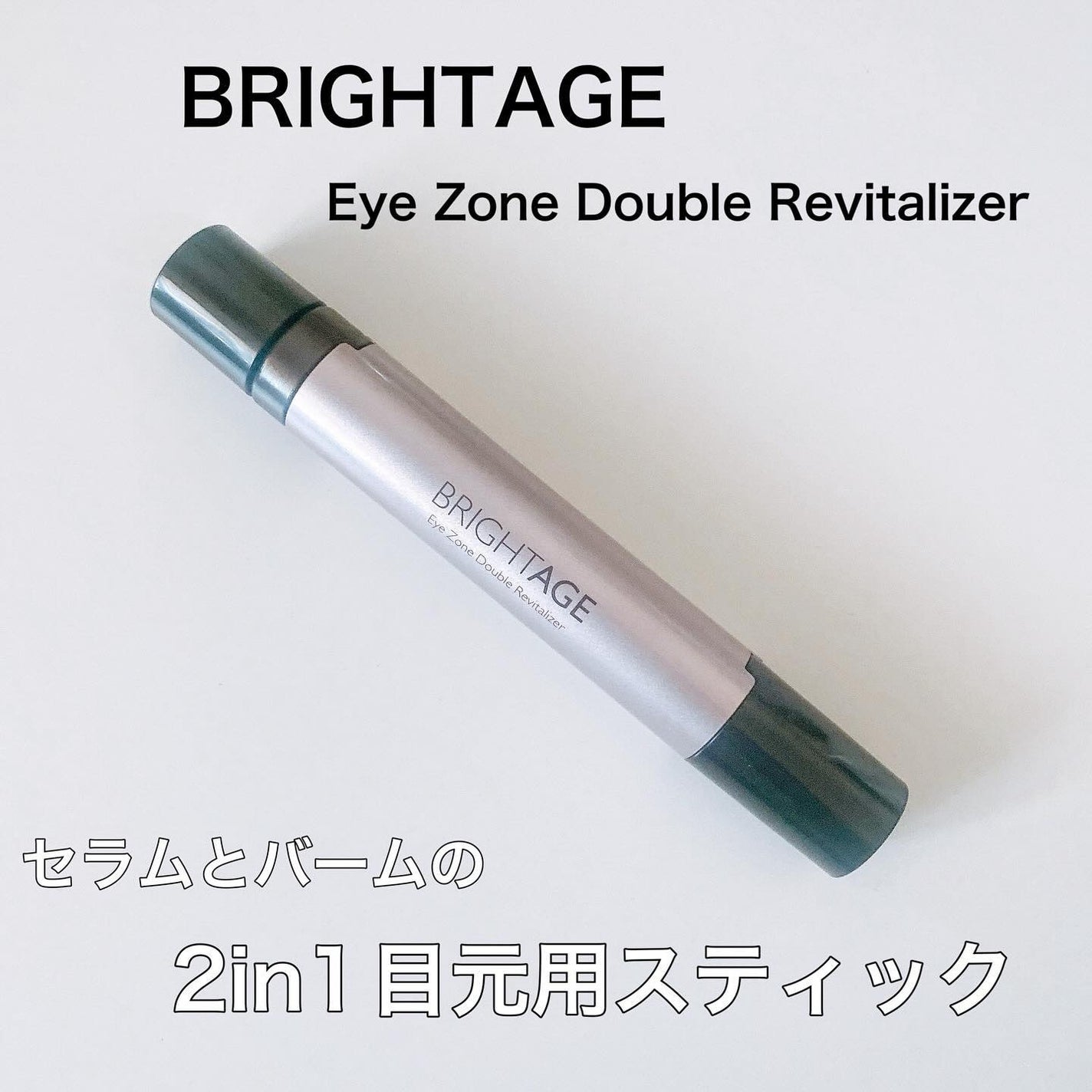 アイゾーン ダブルリバイタライザー/BRIGHTAGE/アイケア・アイクリームを使ったクチコミ(1枚目)