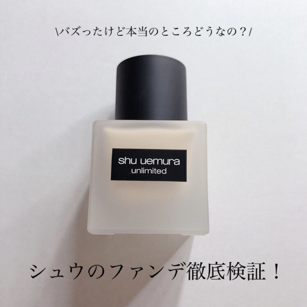 （旧）アンリミテッド ラスティング フルイド/shu uemura/リキッドファンデーションを使ったクチコミ（1枚目）