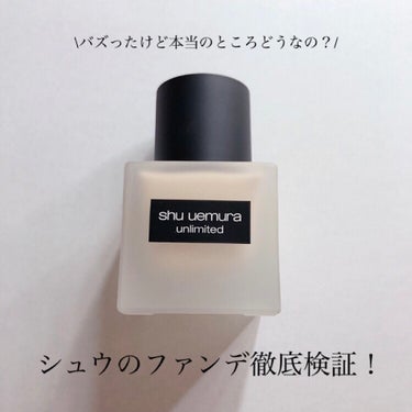 アンリミテッド ラスティング フルイド/shu uemura/リキッドファンデーションを使ったクチコミ（1枚目）