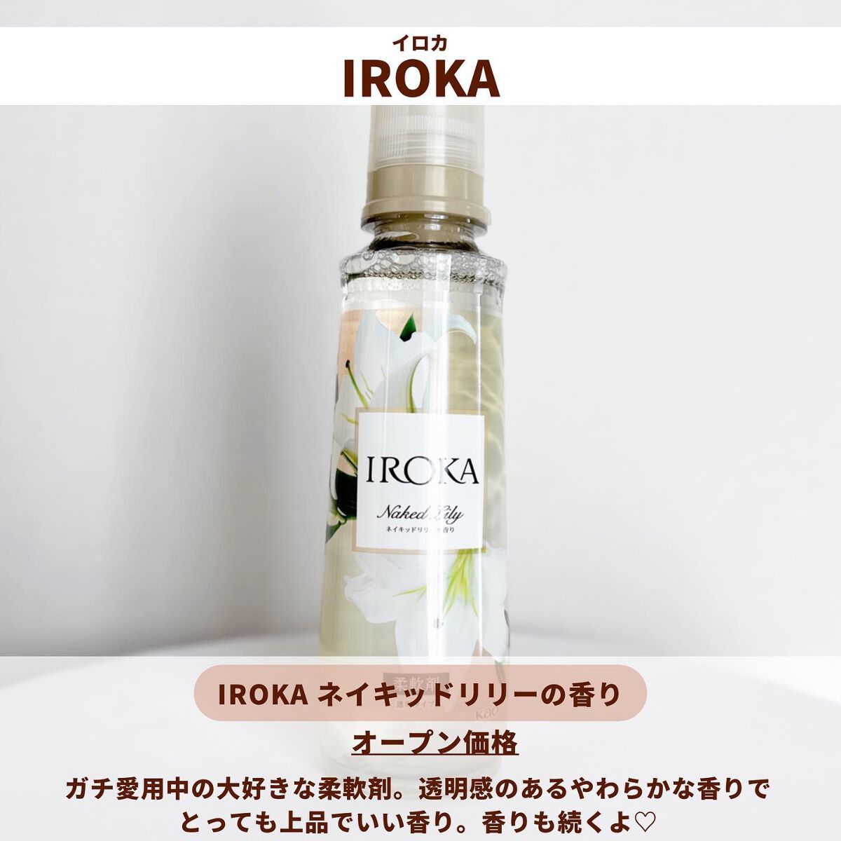 プレミアム柔軟剤 IROKA ネイキッドリリーの香り/IROKA/柔軟剤を使ったクチコミ(2枚目)