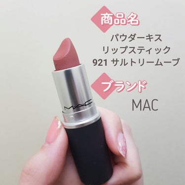 パウダーキス リップスティック/M・A・C/口紅を使ったクチコミ（1枚目）