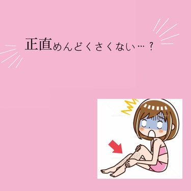 今回は、女子誰もが気になるムダ毛についてです😓
                                     LET'S GO!!

まずは電動の剃刀で剃ります！
完全にはそれませんが大体の