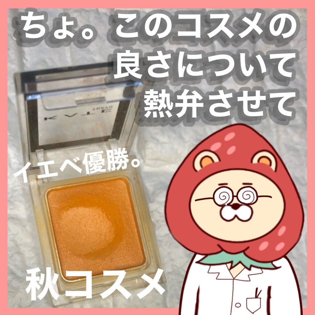 ケイト ザ アイカラー/KATE/単色アイシャドウを使ったクチコミ(1枚目)