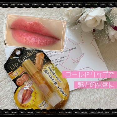 ❤︎ ゴールドリップで輝く立体的な唇に ❤︎


LIPSを通してロート製薬様から頂きました！
ありがとうございます🧸❤︎

#ロート製薬_PR

………………………………………………………………………