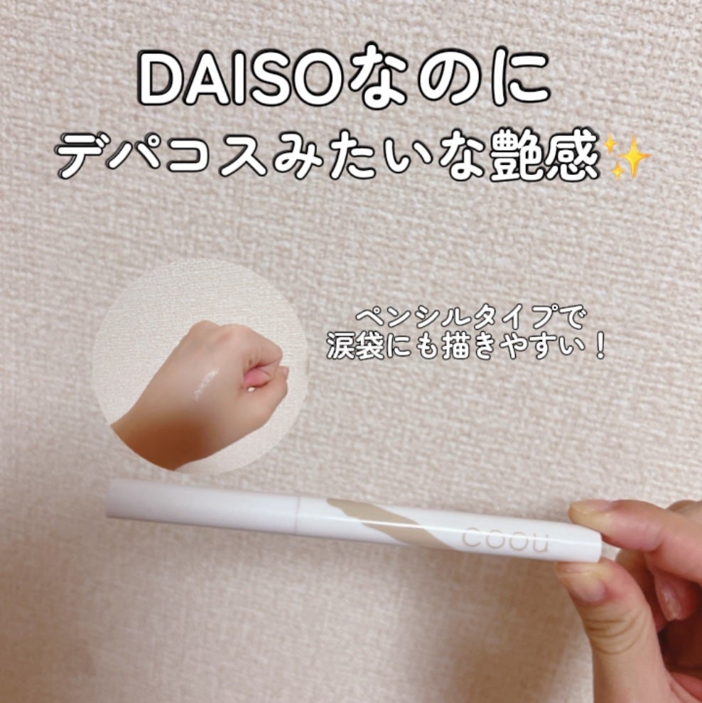涙袋アイシャドウ(ステックアイシャドウ)/coou/スティックアイシャドウを使ったクチコミ(1枚目)