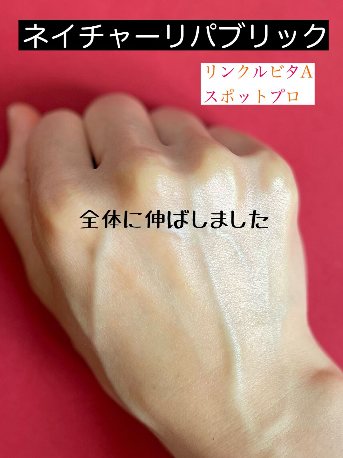 リンクルビタAスポットプロ/ネイチャーリパブリック/美容液を使ったクチコミ(4枚目)