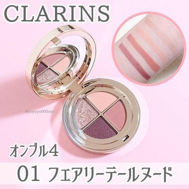 オンブル ４/CLARINS/アイシャドウパレットを使ったクチコミ（1枚目）