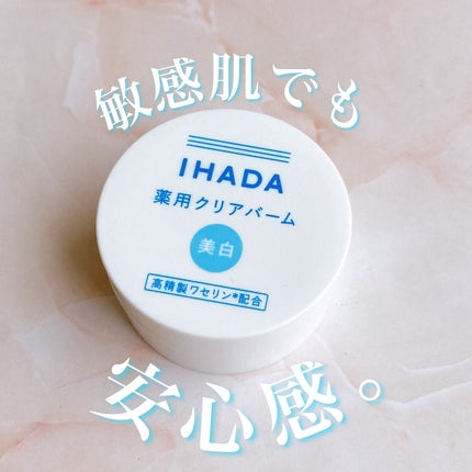 イハダ 薬用クリアバーム/IHADA/フェイスバームを使ったクチコミ(1枚目)