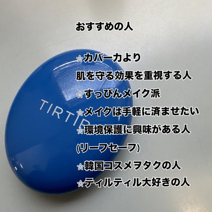 マスクフィット クール サンクッション/TIRTIR(ティルティル)/クッションファンデーションを使ったクチコミ(2枚目)