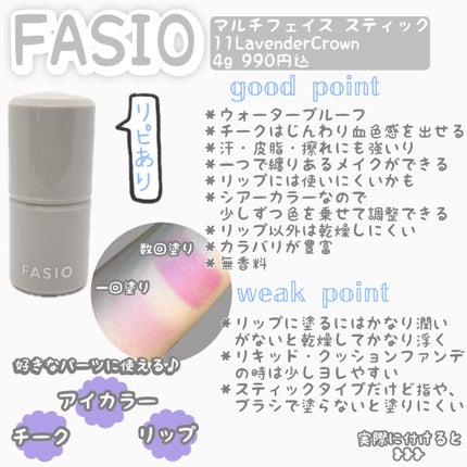 マルチフェイス スティック/FASIO/ジェル・クリームチークを使ったクチコミ(1枚目)