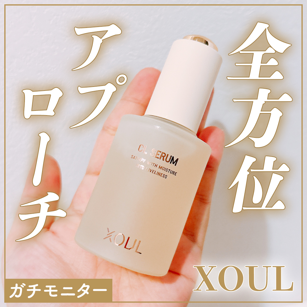 CLセラム/XOUL/美容液を使ったクチコミ（1枚目）