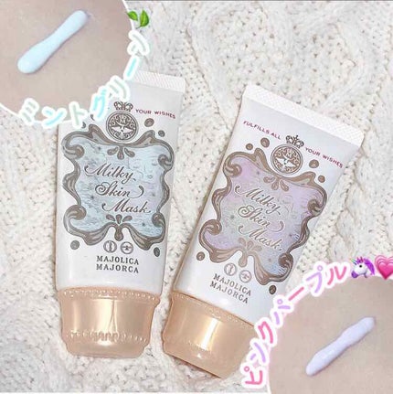 ミルキースキンマスク/MAJOLICA MAJORCA/化粧下地を使ったクチコミ(2枚目)