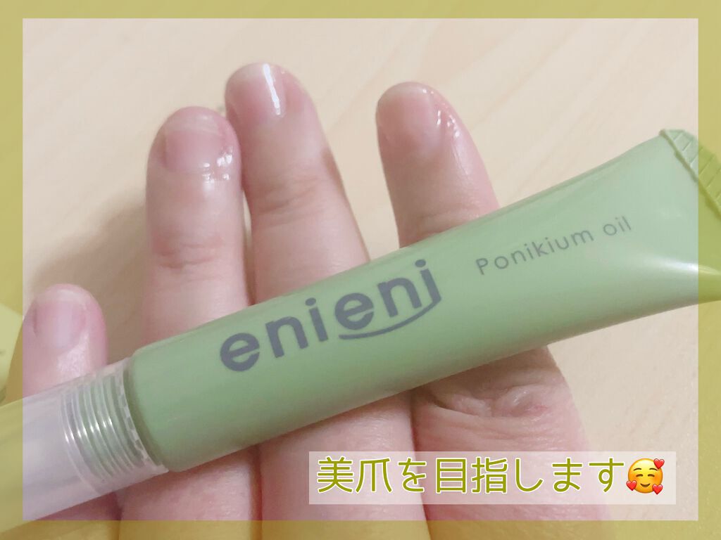 ポニキウムオイル/enieni /ネイルオイル・トリートメントを使ったクチコミ(3枚目)