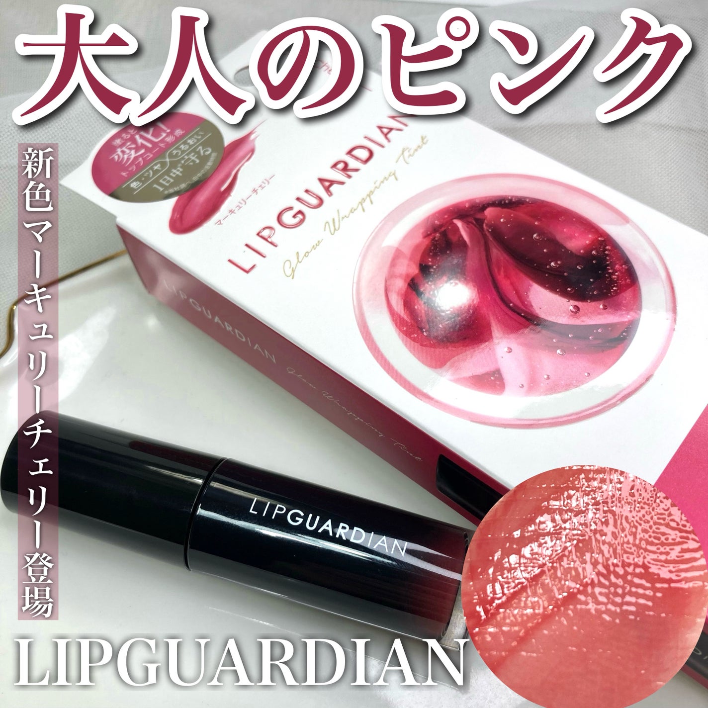 グロウラッピングティント/LIPGUARDIAN/リップティントを使ったクチコミ(1枚目)