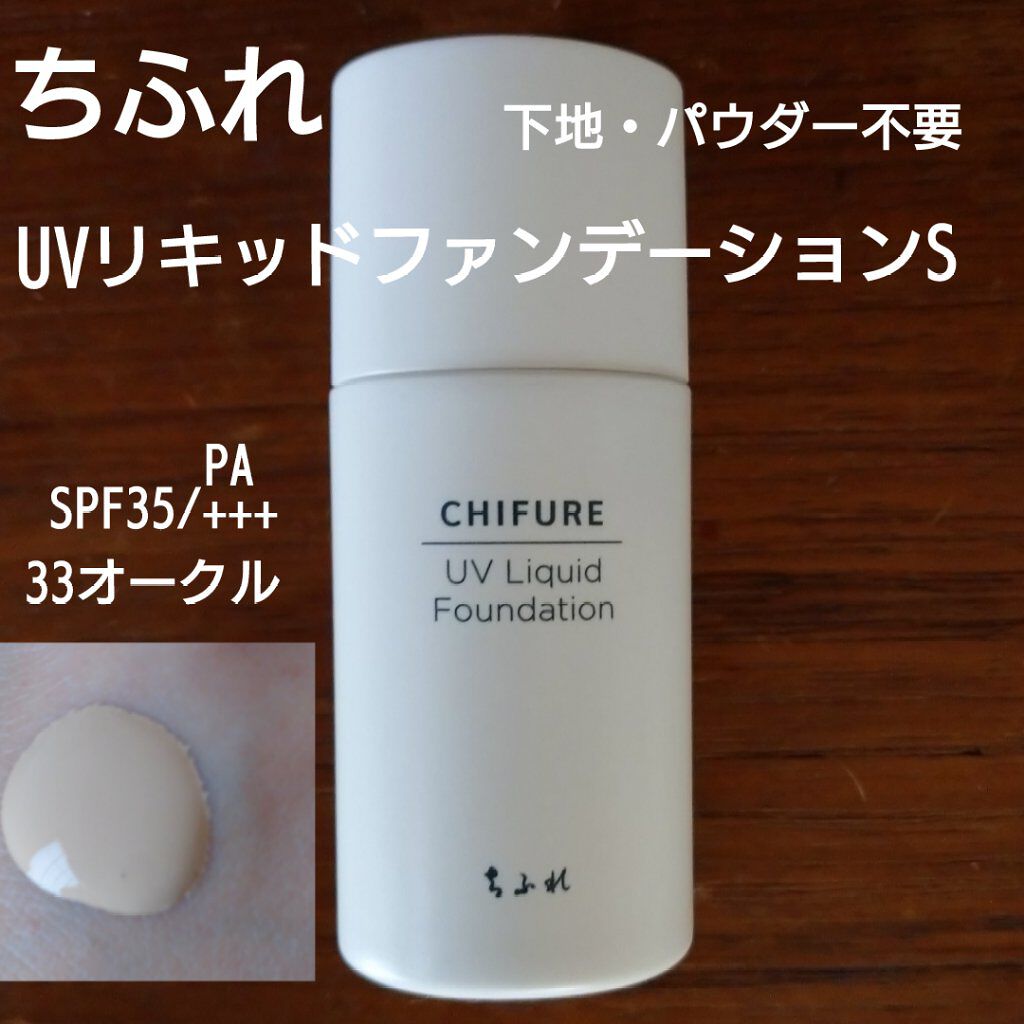 Uv リキッド ファンデーション ちふれの色味は 色選びの参考になる口コミ ちふれuvリキッドファンデーション33オー By 蕪子 乾燥肌 30代後半 Lips Uv リキッド ファンデーション ちふれの色味は 色選びの参考になる口コミ ちふれuvリキッドファンデーション33オー By 蕪子 乾燥肌 30代後半 Lips