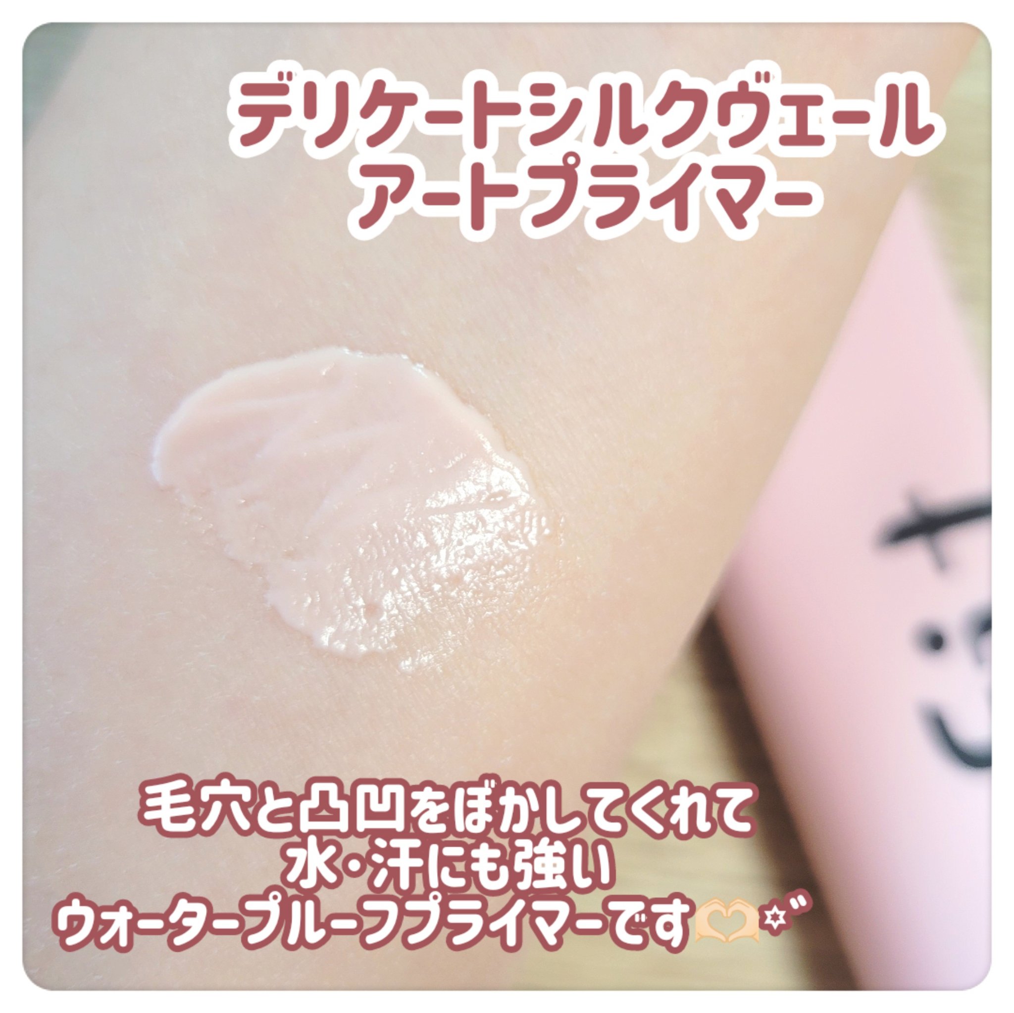 デリケートシルクベールアートプライマー/TFIT/化粧下地を使ったクチコミ（2枚目）