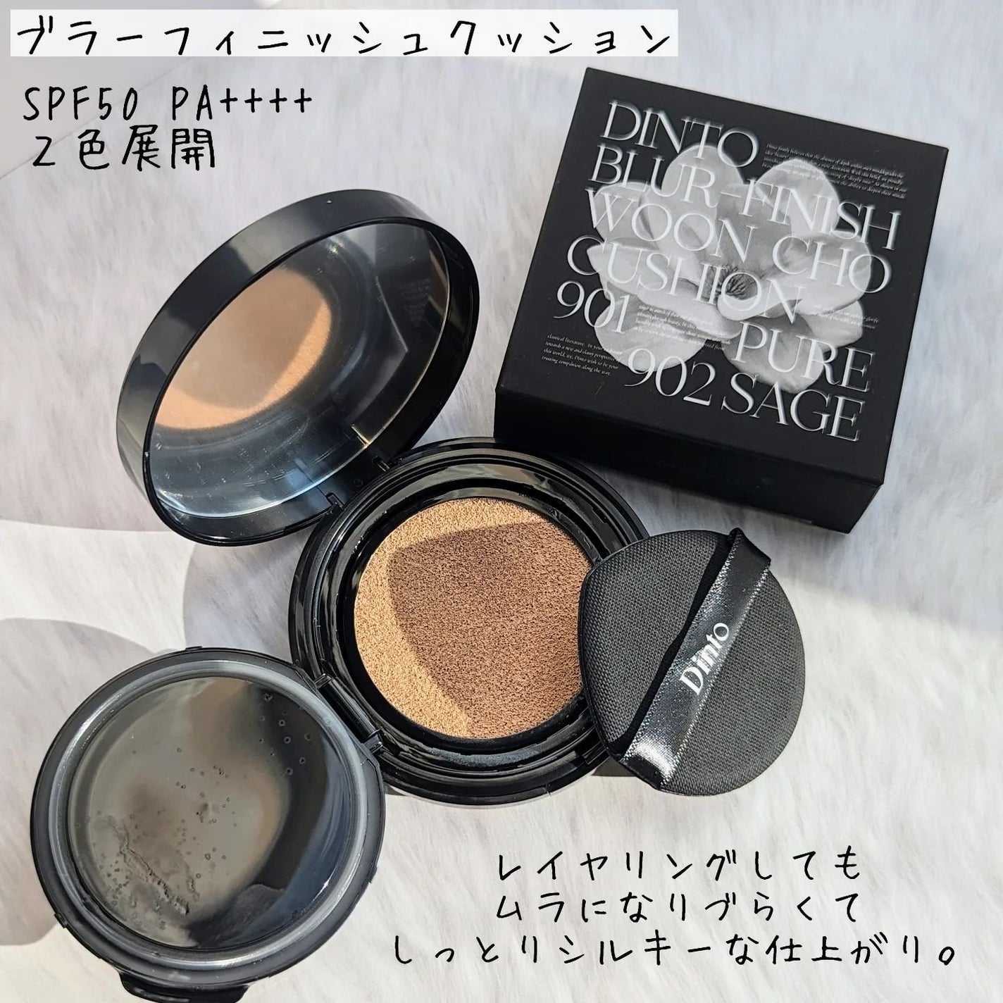 ブラーフィニッシュ雲楚クッション/Dinto/クッションファンデーションを使ったクチコミ(2枚目)