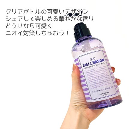 メルサボン デオドラント ボディウォッシュ スイートホワイトブーケ/Mellsavon/ボディソープを使ったクチコミ(6枚目)