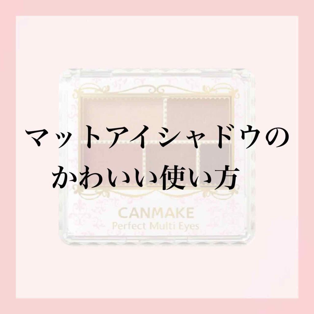 パーフェクトマルチアイズ/キャンメイク/アイシャドウパレットを使ったクチコミ(1枚目)
