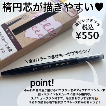 スプリングハート アイブロウペンシルのクチコミ「ご閲覧ありがとうございます☀️
気軽に仲良くしてください🌻
コスメ大好きだけどまだまだ未熟者な.....」（2枚目）