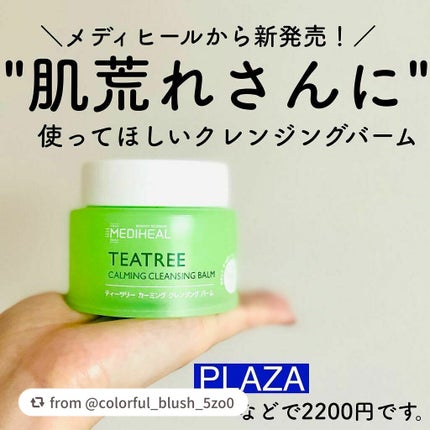 ティーツリーカーミングクレンジングバーム/MEDIHEAL/クレンジングバームを使ったクチコミ(1枚目)