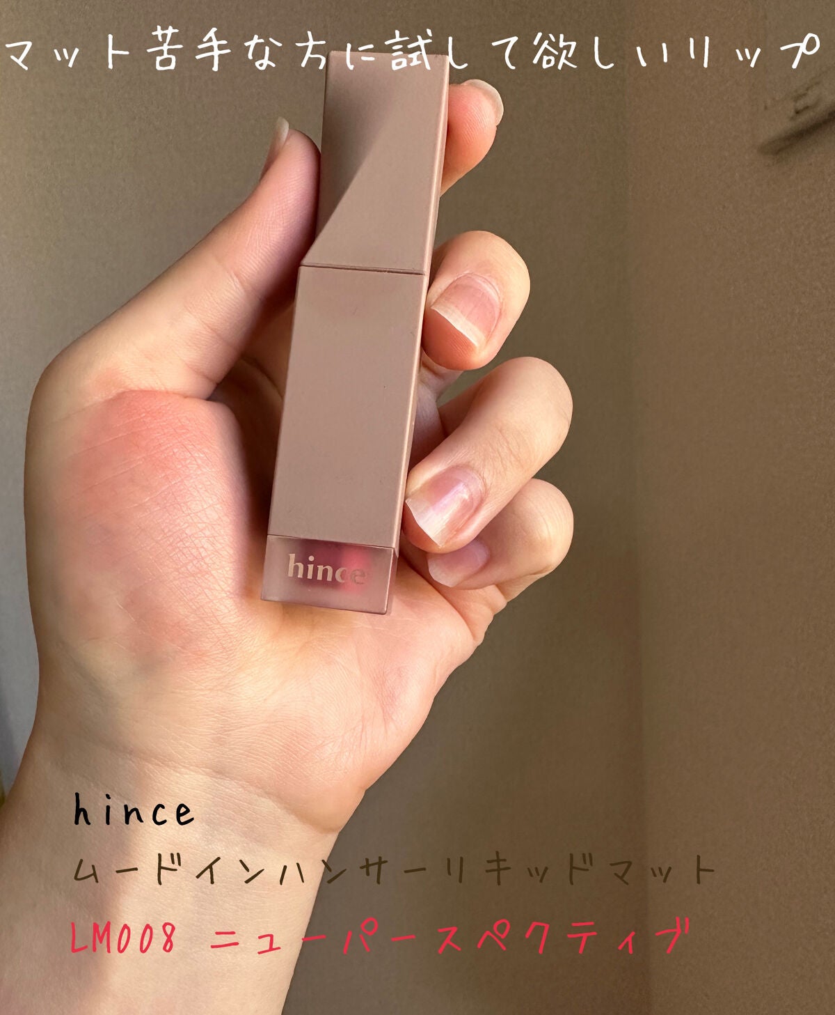 ムードインハンサーリキッドマット/hince/口紅を使ったクチコミ(1枚目)