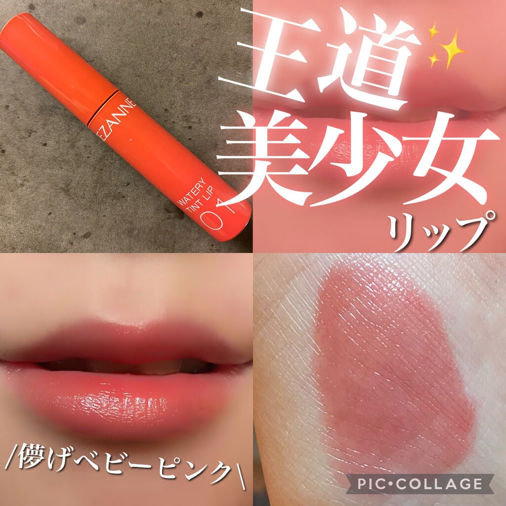 ウォータリーティントリップ/CEZANNE/リップティントを使ったクチコミ(1枚目)