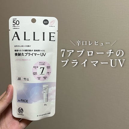 アリィー クロノビューティ ラスティングプライマーUV/アリィー/日焼け止めジェルを使ったクチコミ(1枚目)