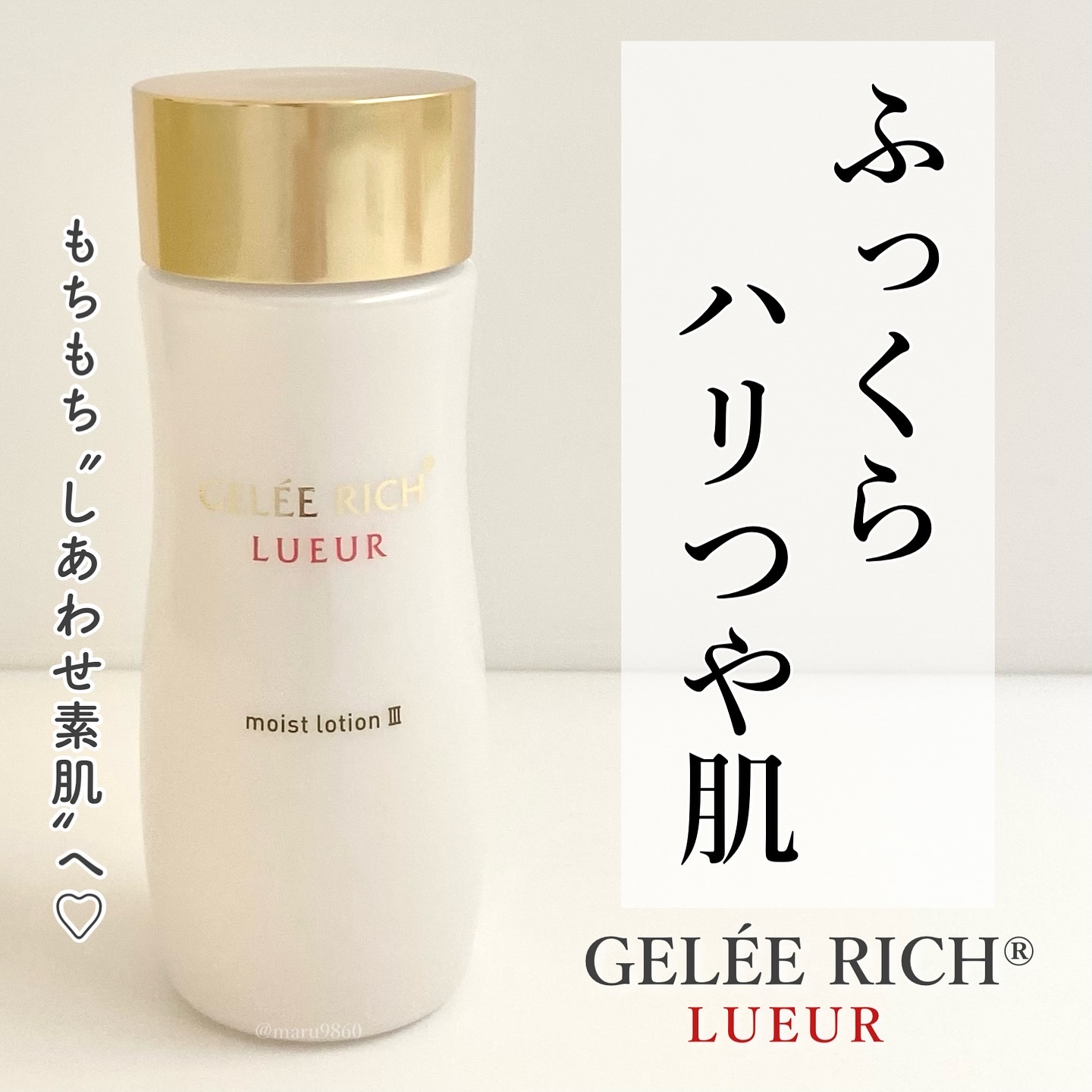 リュール モイストローション III/ジュレリッチ/化粧水を使ったクチコミ（1枚目）