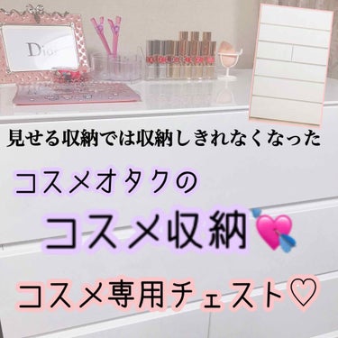 コスメ専用チェスト、とうとう購入してしまいました😂😂
以前まではクリアケースに入れて、見せる収納をしていたのですが…コスメがだんだん多くなってきて、汚くなってきて…😭😭

私の大好きなYouTuberの