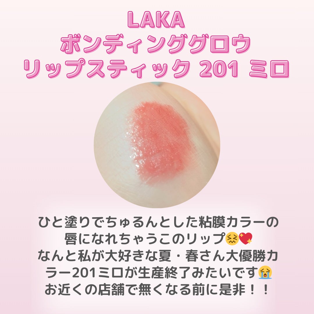 ボンディンググロウリップスティック/Laka/口紅を使ったクチコミ(2枚目)