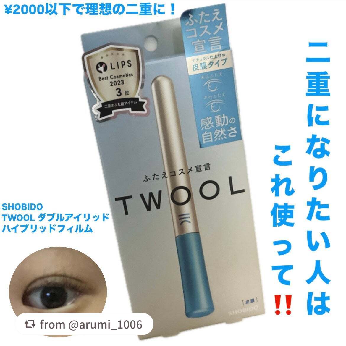 TWOOLダブルアイリッドハイブリットフィルム/SHOBIDO/二重まぶた用アイテムを使ったクチコミ(1枚目)