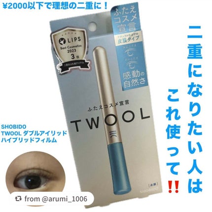 TWOOLダブルアイリッドハイブリットフィルム/SHOBIDO/二重まぶた用アイテムを使ったクチコミ(1枚目)