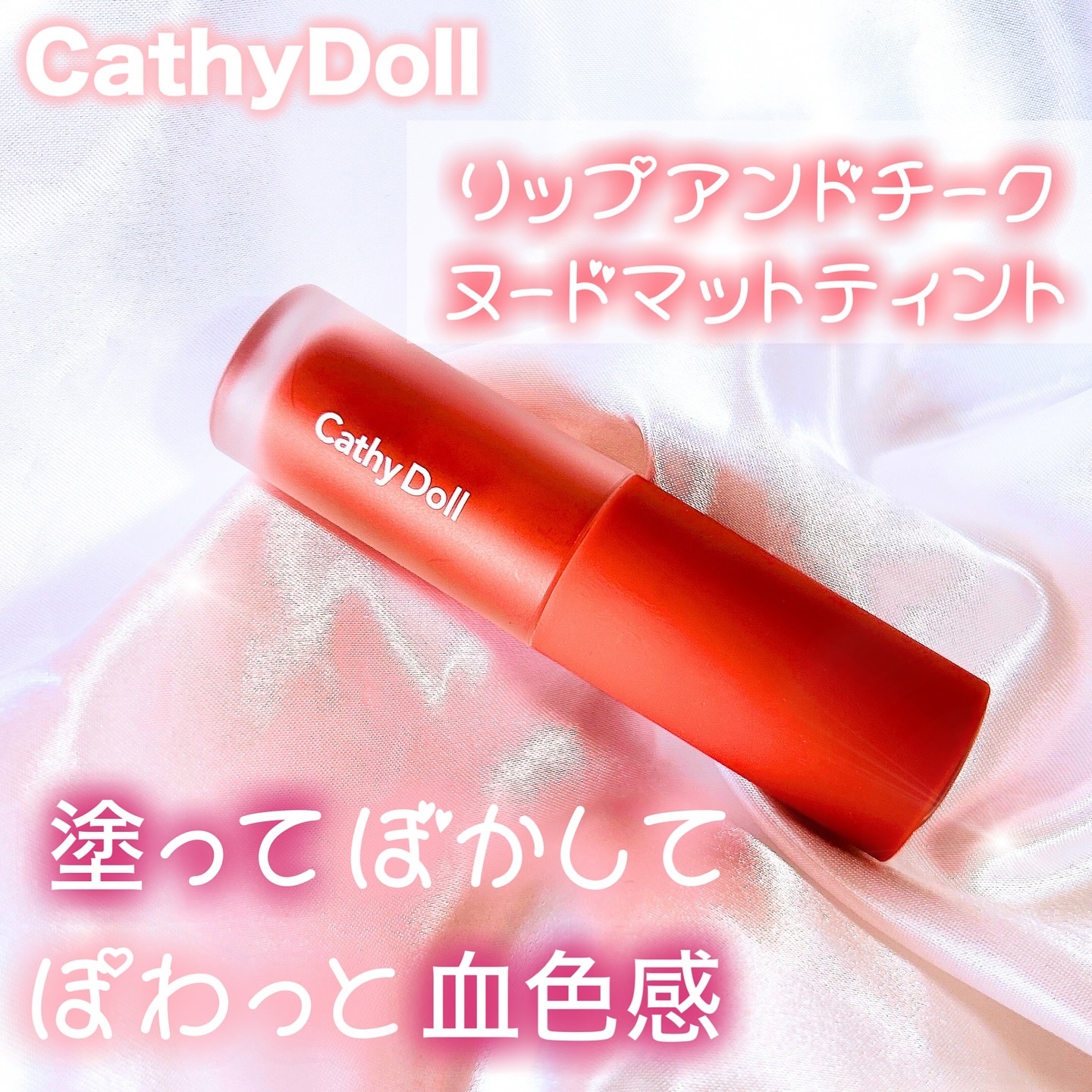 リップアンドチーク ヌードマットティント 03 マルーンピンク(Maroon Pink)/CathyDoll/リップティントを使ったクチコミ（1枚目）