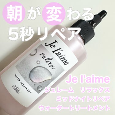 ジュレーム リラックス ミッドナイトリペア  ウォータートリートメント<洗い流すヘアトリートメント>/Je l'aime/洗い流すヘアトリートメントを使ったクチコミ（1枚目）