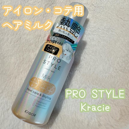 ヒートケア&スタイリング ミルク/プロスタイル/プレスタイリング・寝ぐせ直しを使ったクチコミ(1枚目)