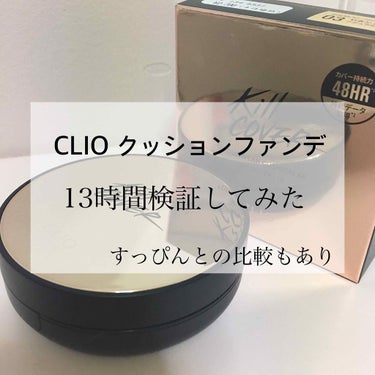 キル カバー ファンウェア クッション エックスピー/CLIO/クッションファンデーションを使ったクチコミ（1枚目）