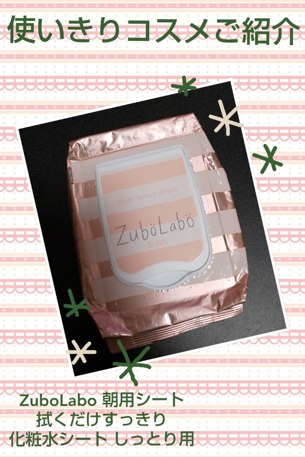 朝用ふき取り化粧水シート/ズボラボ/拭き取り化粧水を使ったクチコミ（1枚目）