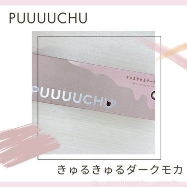 PUUUUCHU 1day  きゅるきゅるダークモカ/PUUUUCHU/ワンデー（１DAY）カラコンを使ったクチコミ（1枚目）